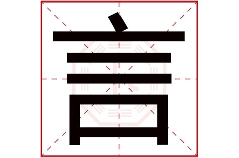 言 五行|言字五行属什么